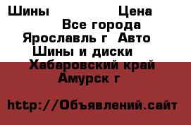 Шины 195/65 R15 › Цена ­ 3 000 - Все города, Ярославль г. Авто » Шины и диски   . Хабаровский край,Амурск г.